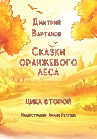 Обложка книги «Сказки Оранжевого леса 2»