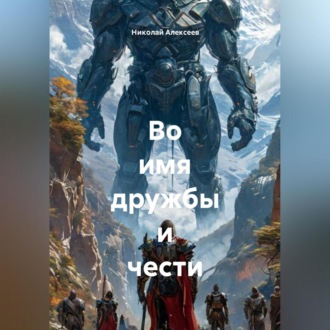 Обложка книги «Во имя дружбы и чести»