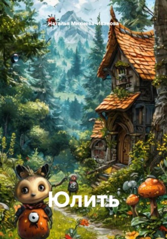 Наталья Якимовна Михнева-Иванова. Юлить