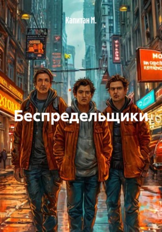 Обложка книги «Беспредельщики»
