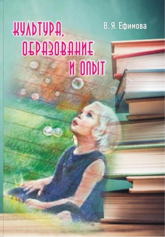 Обложка книги «Культура, образование, опыт»
