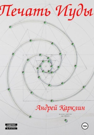 Андрей Вячеславович Карклин. Печать Иуды