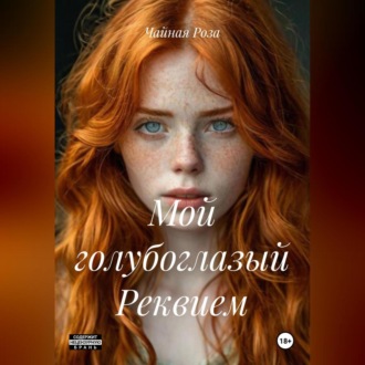 Обложка книги «Мой голубоглазый Реквием»