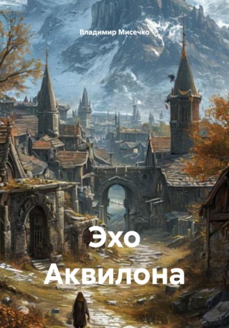 Обложка книги «Эхо Аквилона»