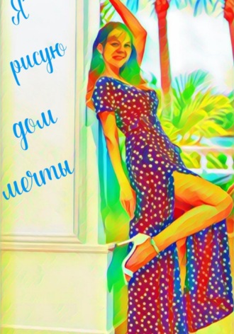 Обложка книги «Я рисую дом мечты»