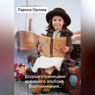 Обложка книги «Шурша страницами архивного фотоальбома. Воспоминания…»