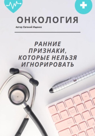 Обложка книги «Онкология: ранние признаки, которые нельзя игнорировать – большой домашний гайд»