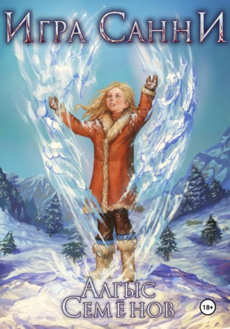 Игра Санни. 