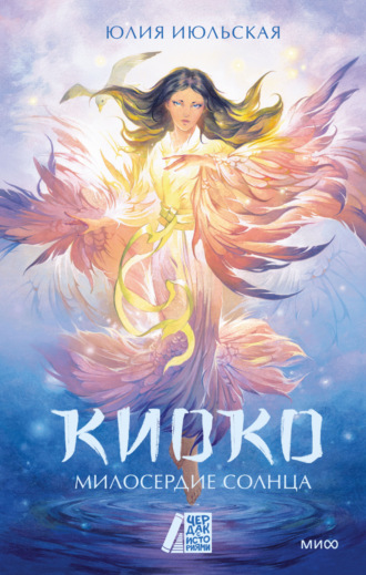 Обложка книги «Киоко. Милосердие солнца»