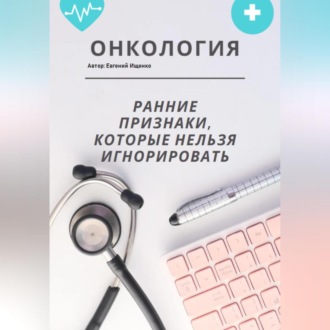 Обложка книги «Онкология: ранние признаки, которые нельзя игнорировать – большой домашний гайд»