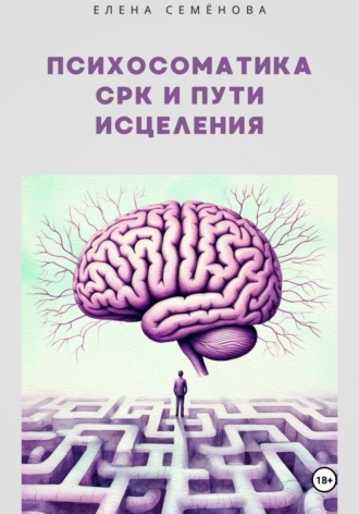 Обложка книги «Психосоматика СРК и пути исцеления»