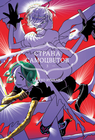 Харуко Итикава. Страна самоцветов. Книга 3