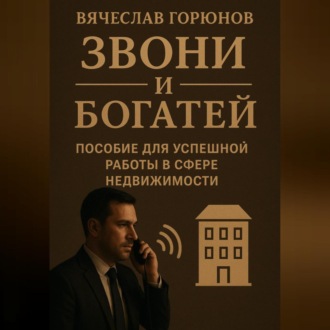 Обложка книги «Звони и богатей. Пособие для успешной работы в сфере недвижимости»