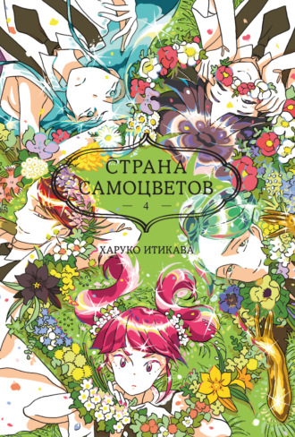 Харуко Итикава. Страна самоцветов. Книга 4