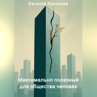 Обложка книги «Максимально полезный для общества человек»