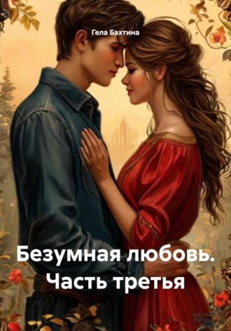 Обложка книги «Безумная любовь. Часть третья»