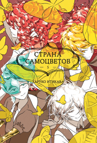 Харуко Итикава. Страна самоцветов. Книга 5