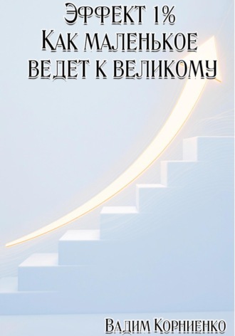 Обложка книги «Эффект 1%. Как маленькое ведёт к великому»