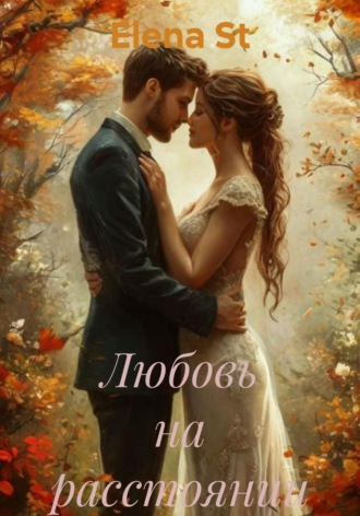 Elena St. Любовь на расстоянии