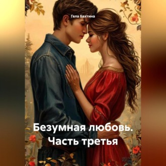 Обложка книги «Безумная любовь Часть третья»