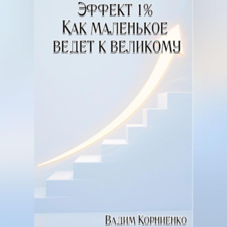 Обложка книги «Эффект 1% Как маленькое ведёт к великому»