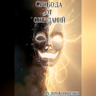 Обложка книги «Свобода от ожиданий»