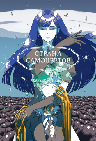 Харуко Итикава. Страна самоцветов. Книга 7