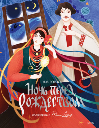 Обложка книги «Ночь перед Рождеством»
