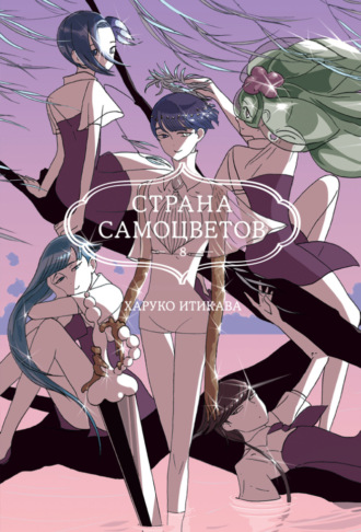 Харуко Итикава. Страна самоцветов. Книга 8