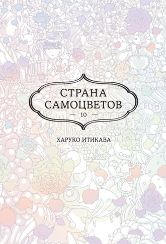 Харуко Итикава. Страна самоцветов. Книга 10