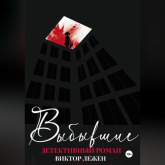 Обложка книги «Выбывшие»