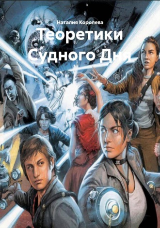 Обложка книги «Теоретики Судного Дня»