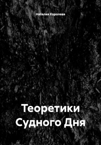 Наталия Королева. Теоретики Судного Дня