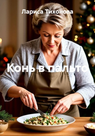 Лариса Тихонова. Конь в пальто
