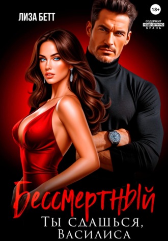 Обложка книги «Бессмертный. Ты сдашься, Василиса»
