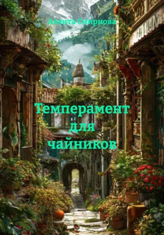 Обложка книги «Темперамент для чайников»