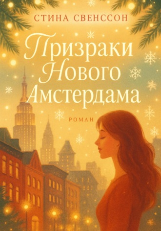 Обложка книги «Призраки Нового Амстердама»