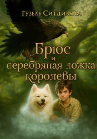 Обложка книги «Брюс и серебряная ложка королевы»