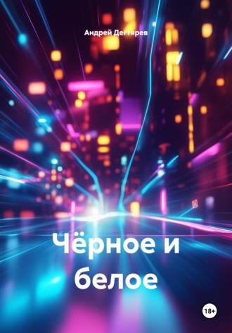 Обложка книги «Чёрное и белое»
