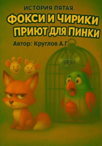 Обложка книги «История пятая. Фокси и Чирики. Приют для Пинки»