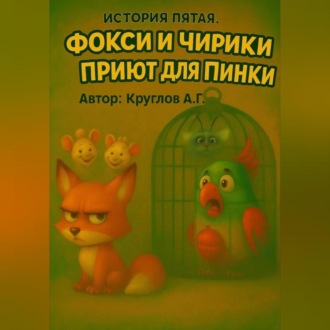 Обложка книги «История пятая. Фокси и приют для Пинки.»