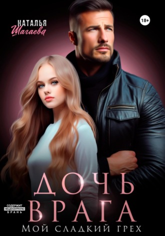 Обложка книги «Дочь врага. Мой сладкий грех»