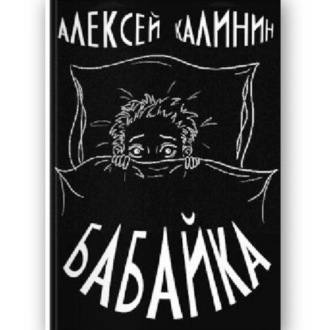 Обложка книги «Алексей Калинин «Бабайка»»