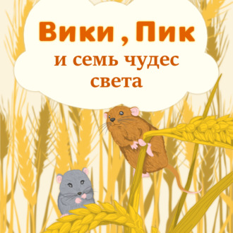 Обложка книги «Вики, Пик и семь Чудес Света»