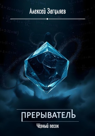 Обложка книги «Прерыватель. Чёрный песок»