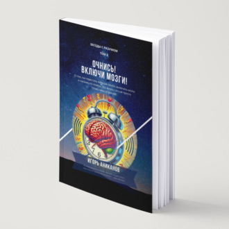 Обложка книги «Очнись! Включи мозги!»