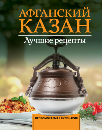 Тимур Садыков. Афганский казан. Лучшие рецепты
