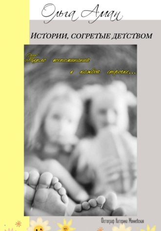 Обложка книги «Истории, согретые детством»