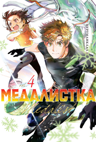 Цурумаикада. Медалистка. Книга 4