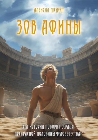 Зов Афины. Алексия Шелест